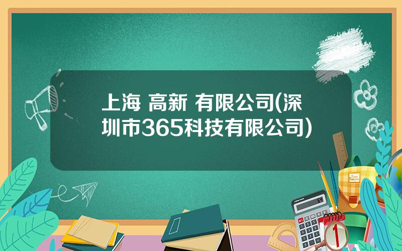 上海 高新 有限公司(深圳市365科技有限公司)